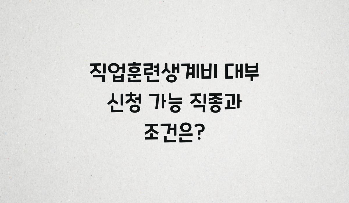 직업훈련생계비 대부 신청 가능 직종