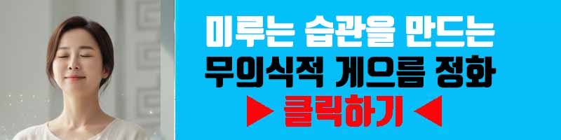 의지력 강화: 미루는 습관을 만드는 무의식적 게으름 정화