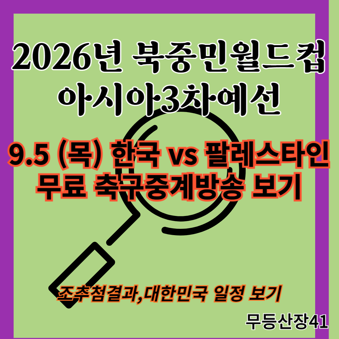 2026 북중미 월드컵 아시아3차예선