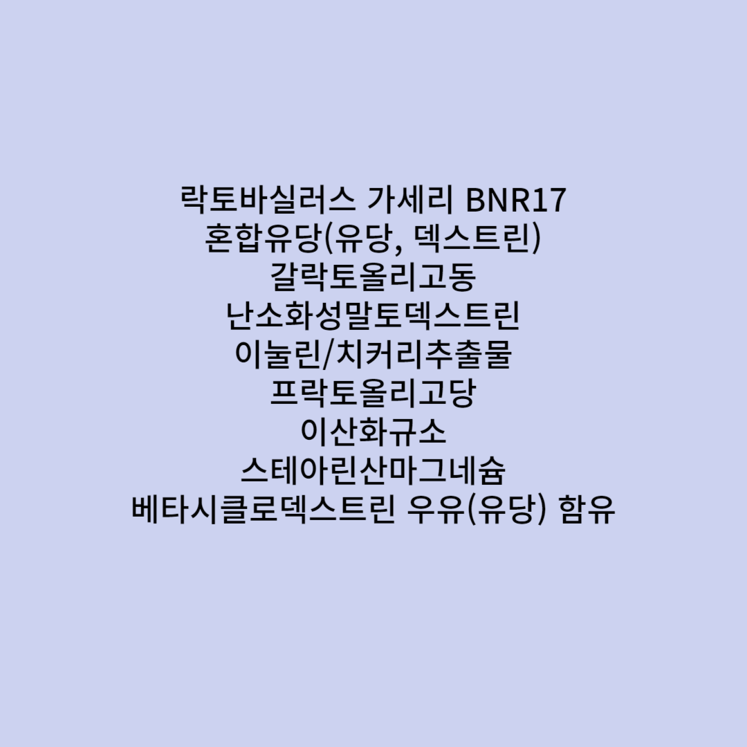 BNR17 유산균 효능 가격비교