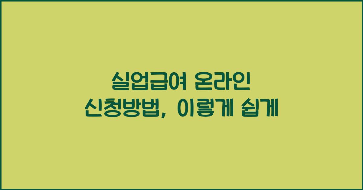 실업급여 온라인 신청방법