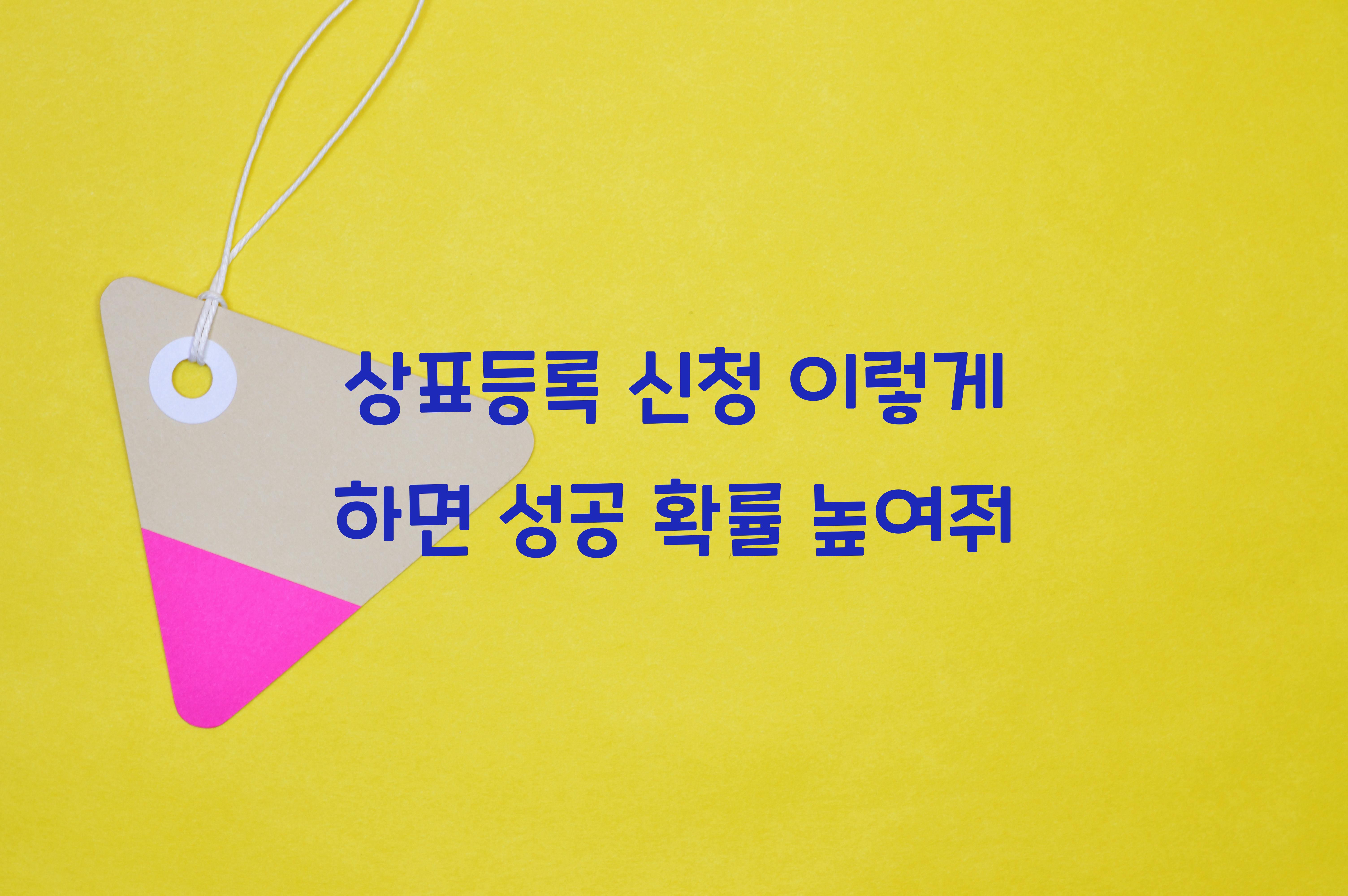 상표등록 신청