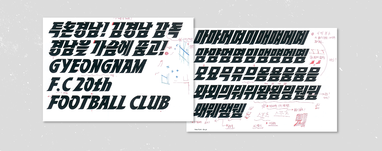 경남FC 20주년 기념서체 검수 과정