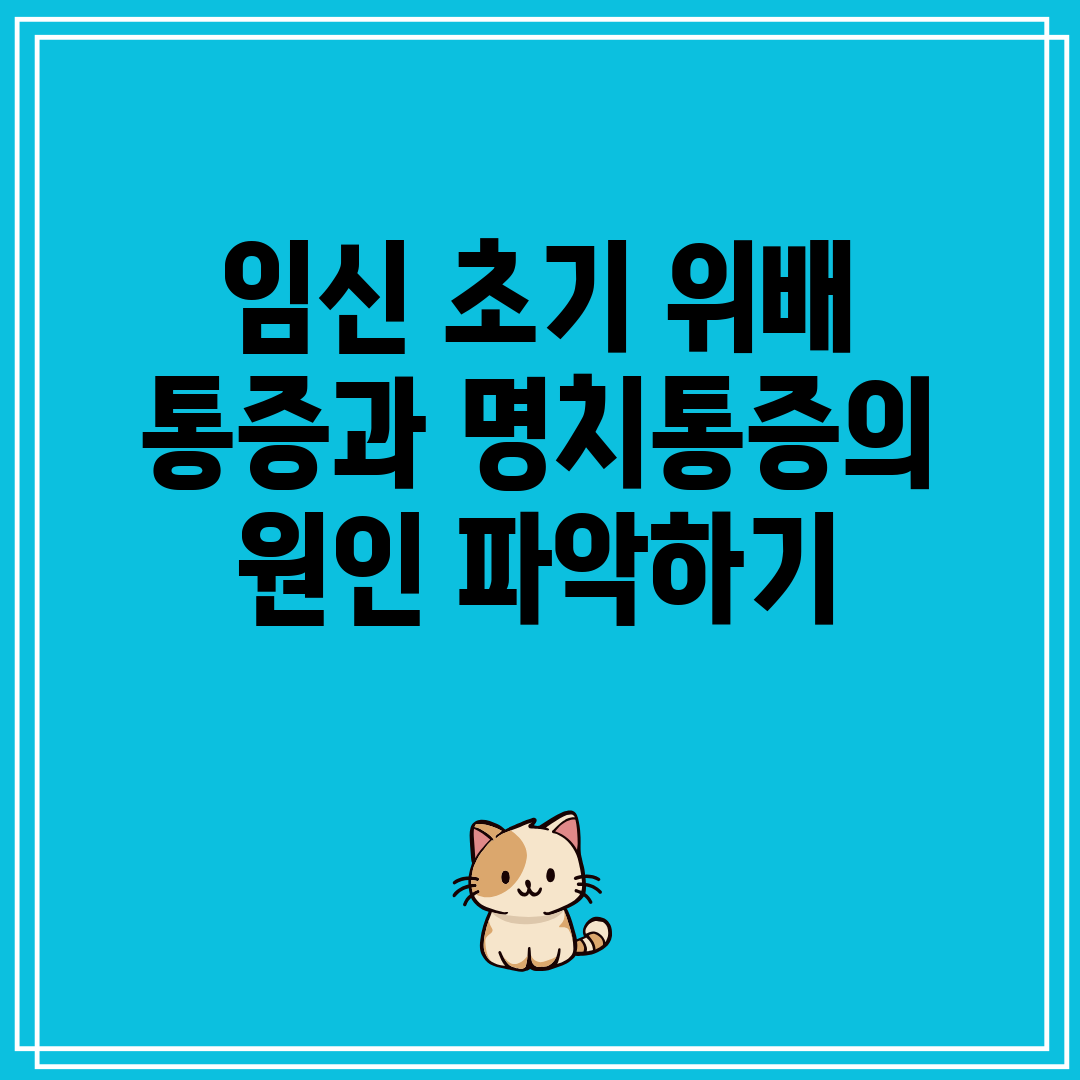 임신 초기 위배 통증과 명치통증의 원인 파악하기