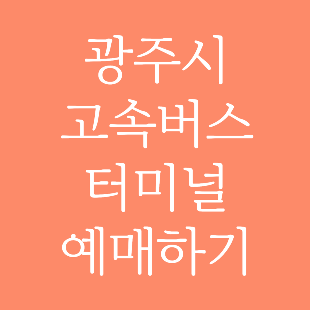 광주시 실시간 고속버스터미널 시간표 조회 및 예매하기