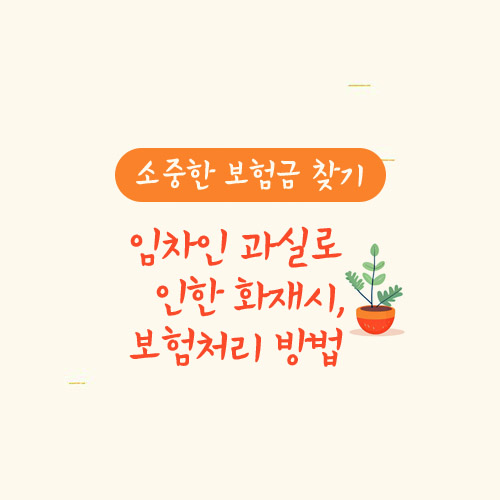 임차인 과실로 인한 화재시, 보험처리 방법