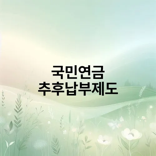 국민연금 추후납부제도