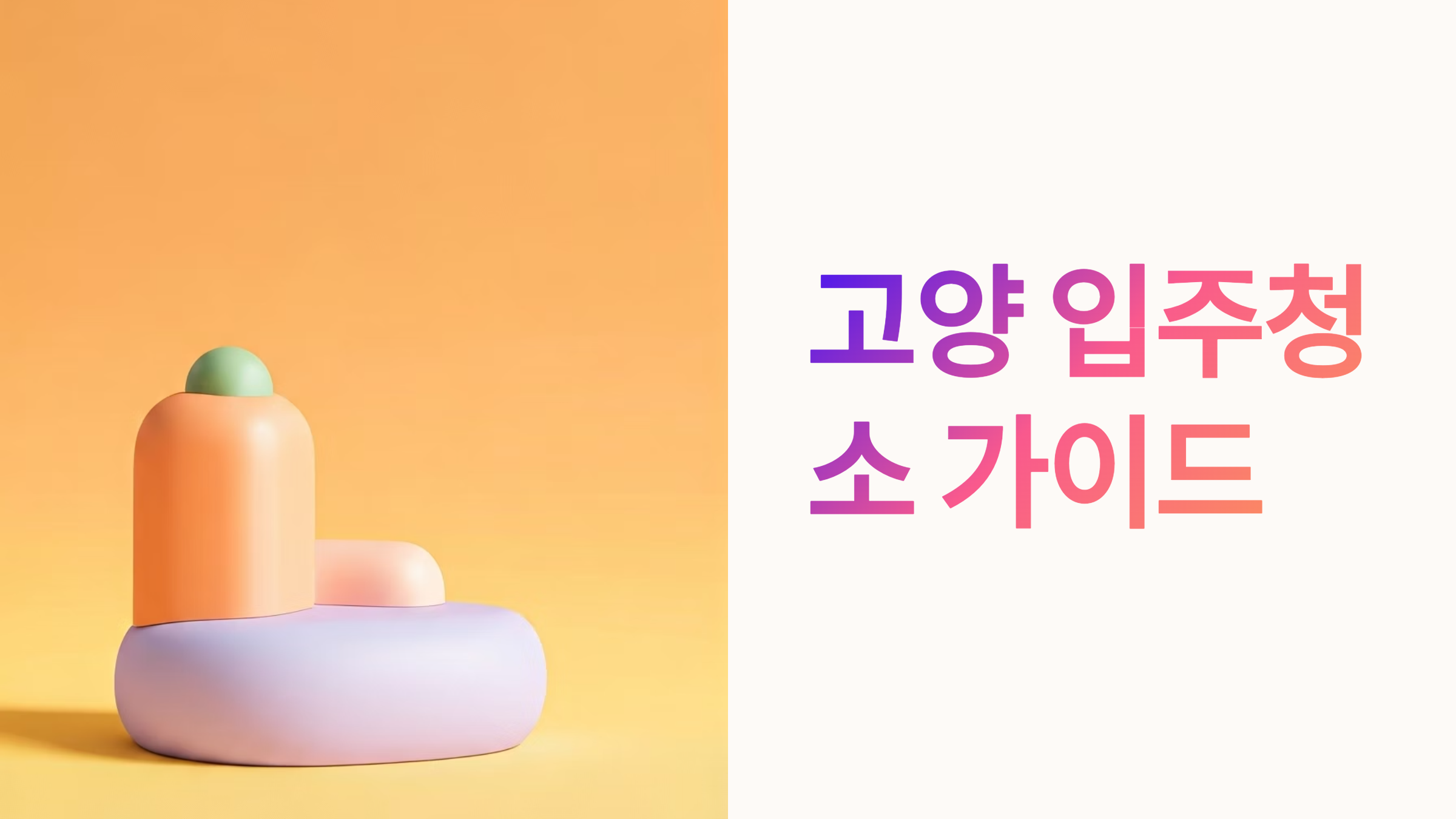 고양 입주청소 업체 추천