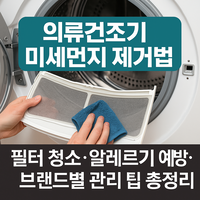 의류건조기 필터 청소관련 대표 이미지