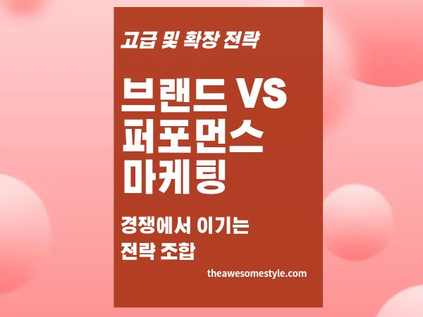 3편. 브랜드 마케팅 vs 퍼포먼스 마케팅 경쟁 전략-경쟁에서 이기는 전략 조합 가이드