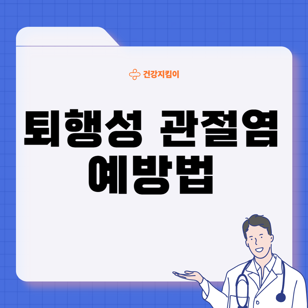 퇴행성 관절염 증상 원인 치료법