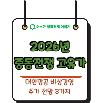 2026년 중동전쟁 고유가, 대한항공 비상경영 주가 전망 3가지