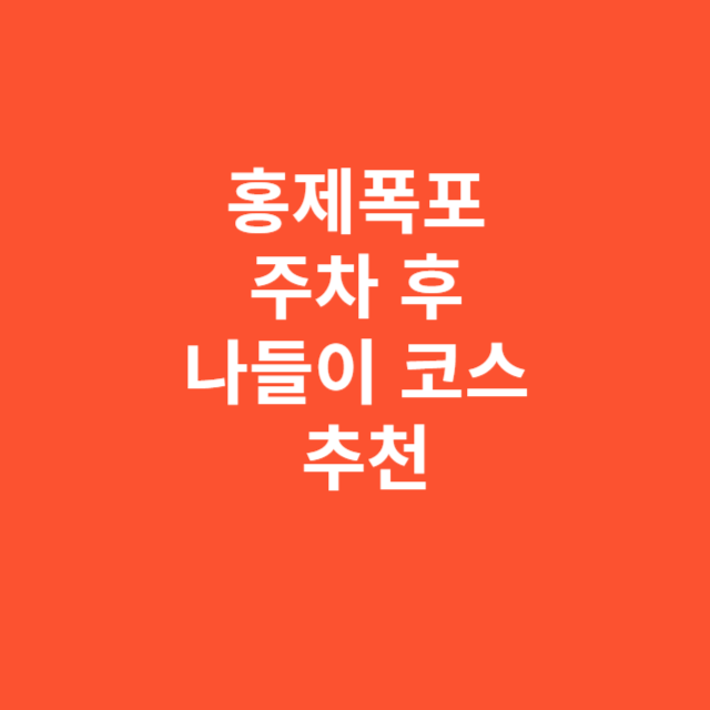 홍제폭포 주차 후 나들이 코스 추천