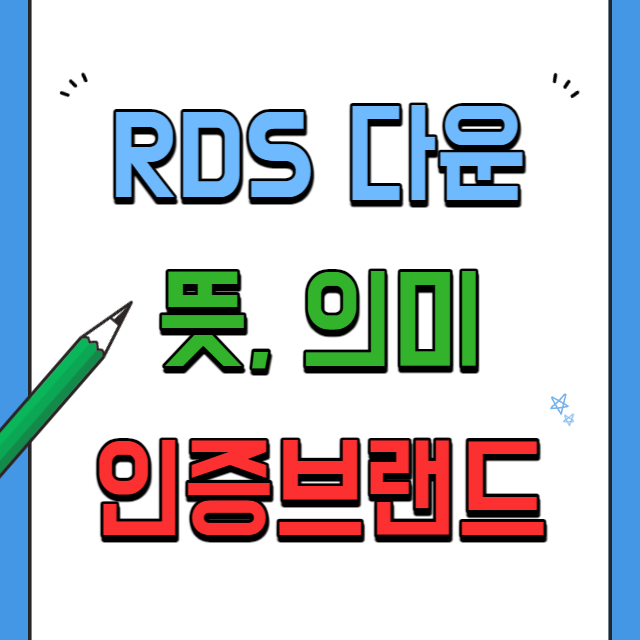 RDD 다운의 의미와 인증브랜드