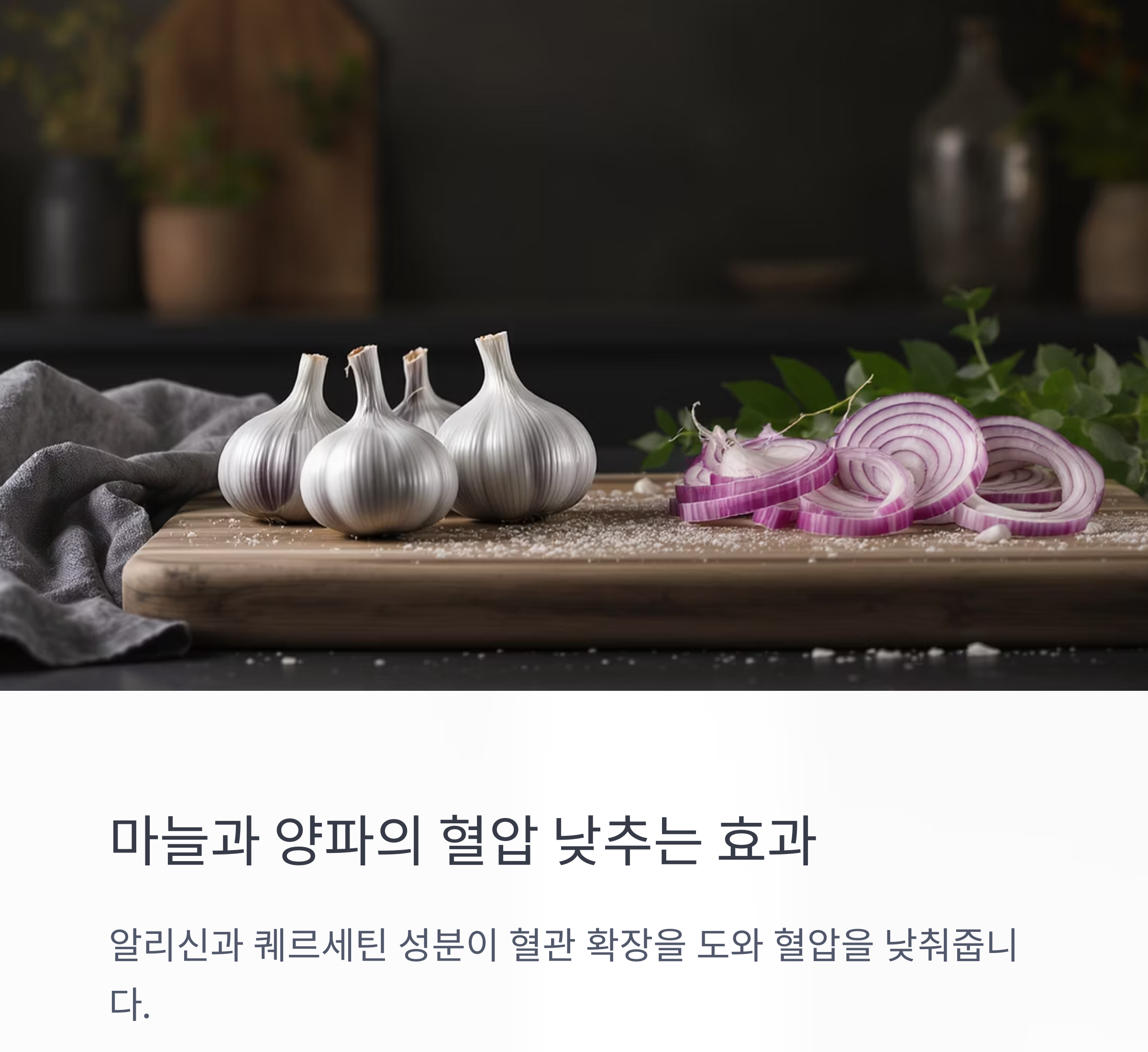 고혈압 낮추는 음식, 매일 챙기기 쉬운 식단 팁 모음