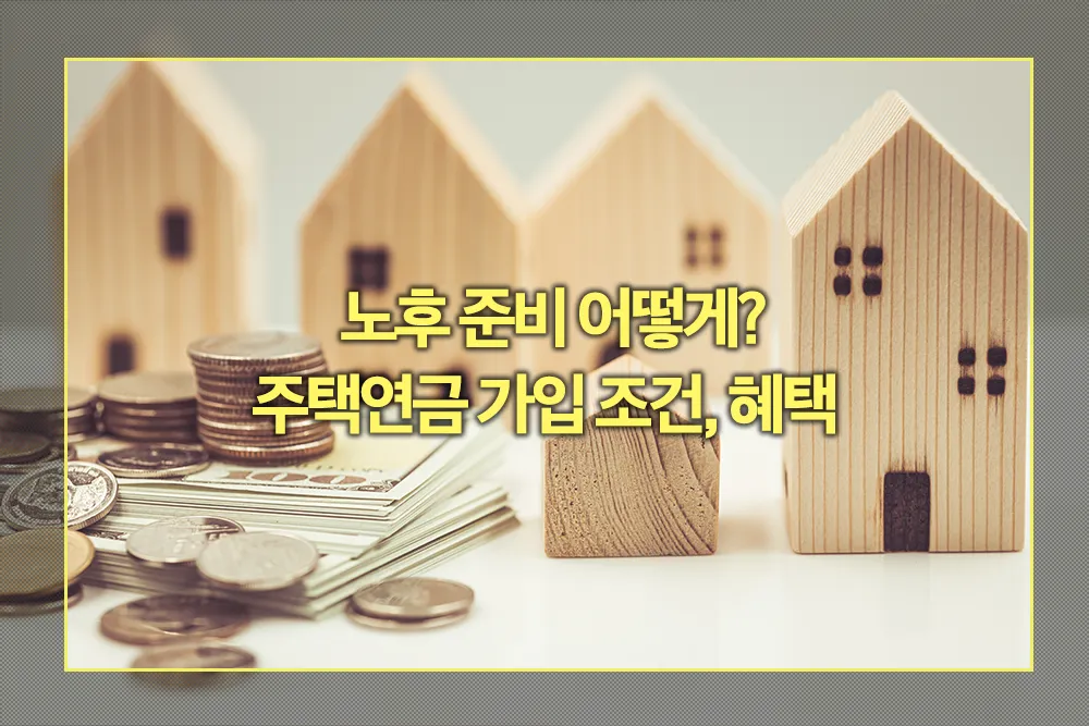 주택연금 가입 조건 혜택