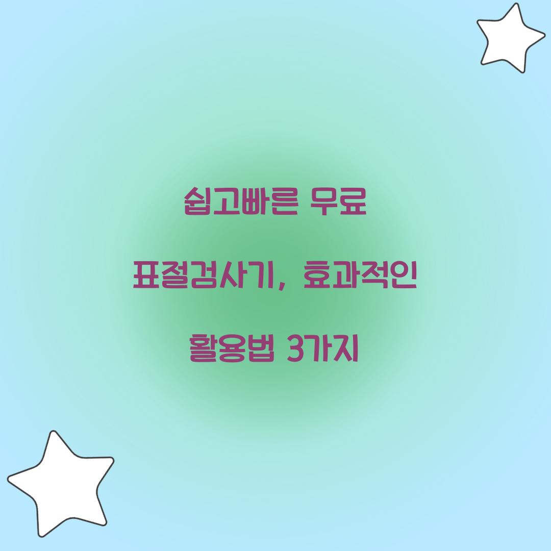 쉽고빠른 무료 표절검사기