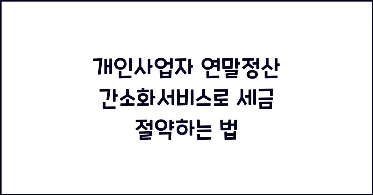 개인사업자 연말정산 간소화서비스