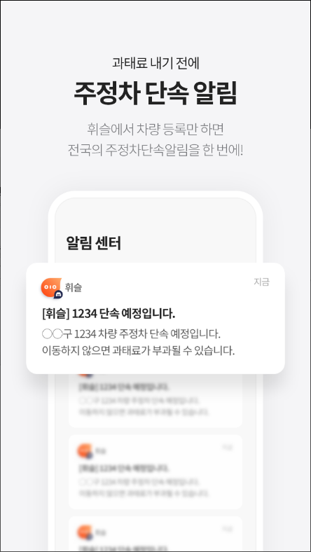 휘슬, 주정차단속알림서비스