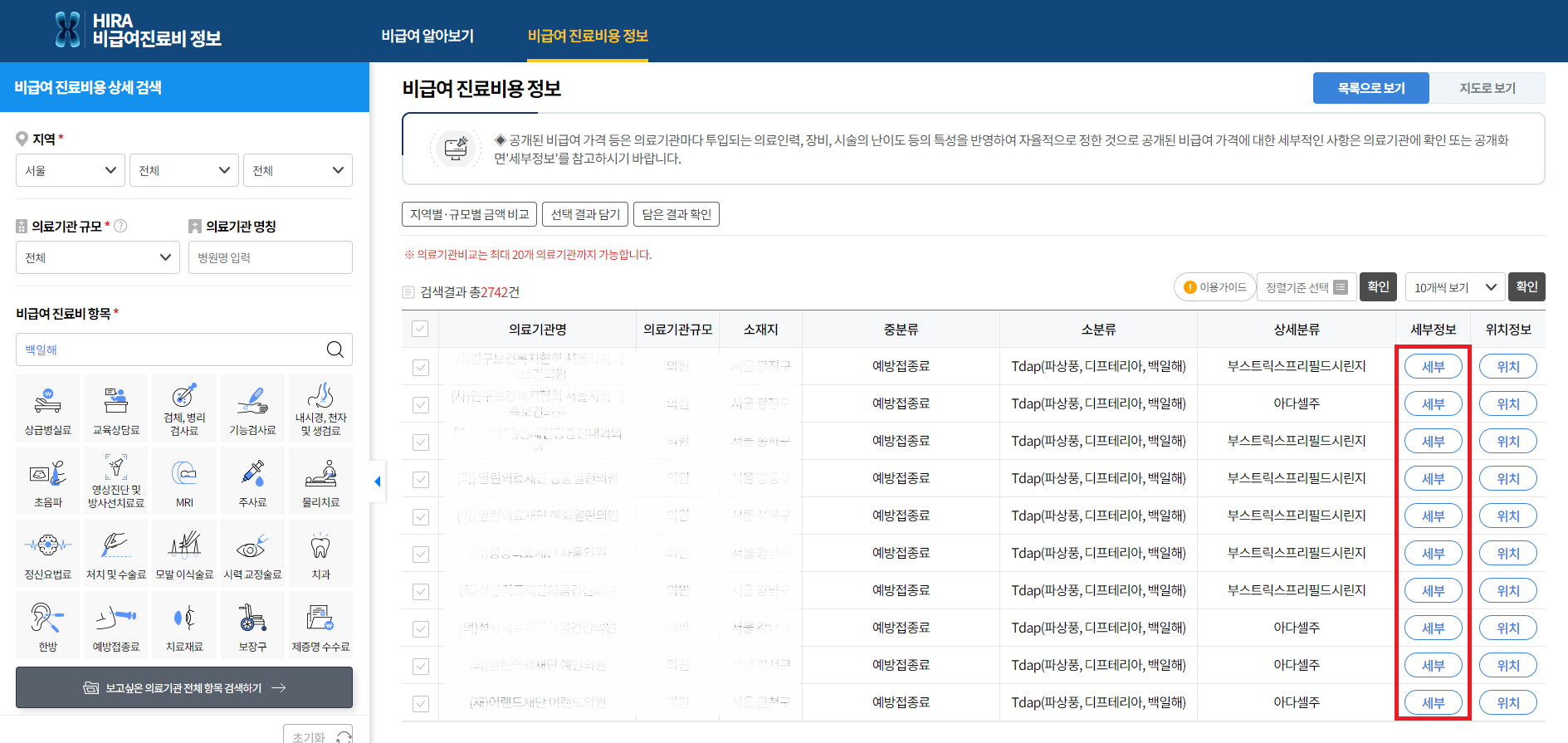 백일해 예방접종 의료원 및 가격 알아보기