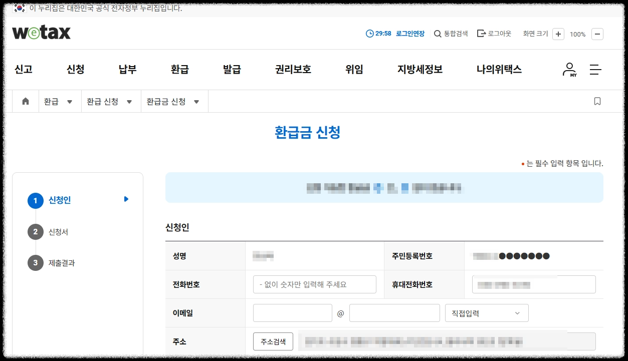 위텍스 환급금 신청 화면
