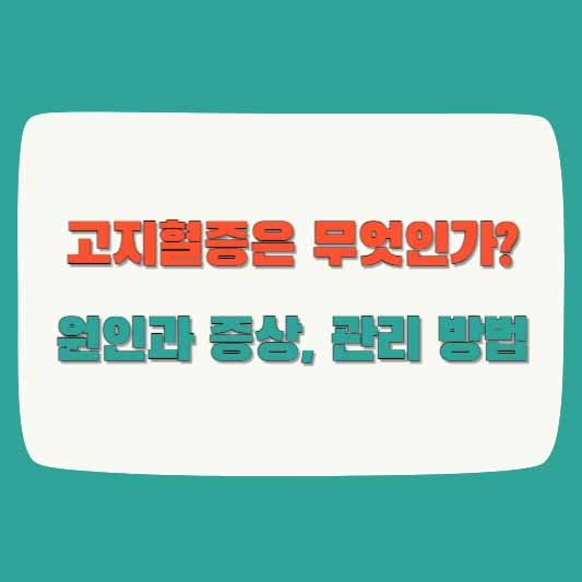 고지혈증 원인과 증상, 관리 방법
