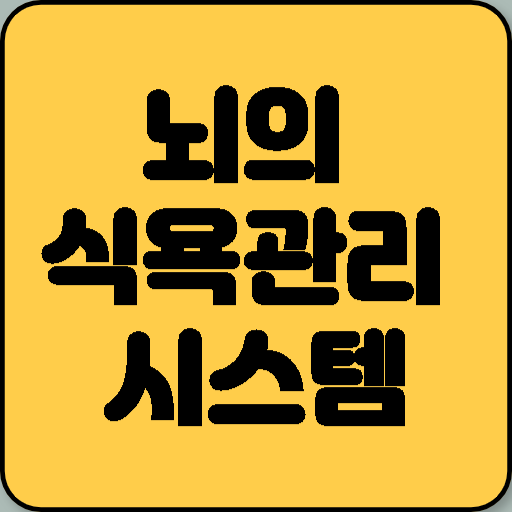 뇌의 식욕관리 시스템: 도파민, 인슐린, 렙틴, 그렐린