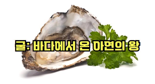굴: 바다에서 온 아연의 왕