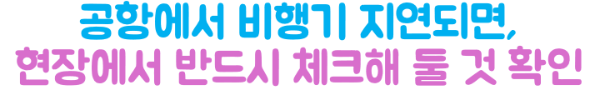 비행기-지연-여행자보험-보상-항공기-지연-보험금-청구