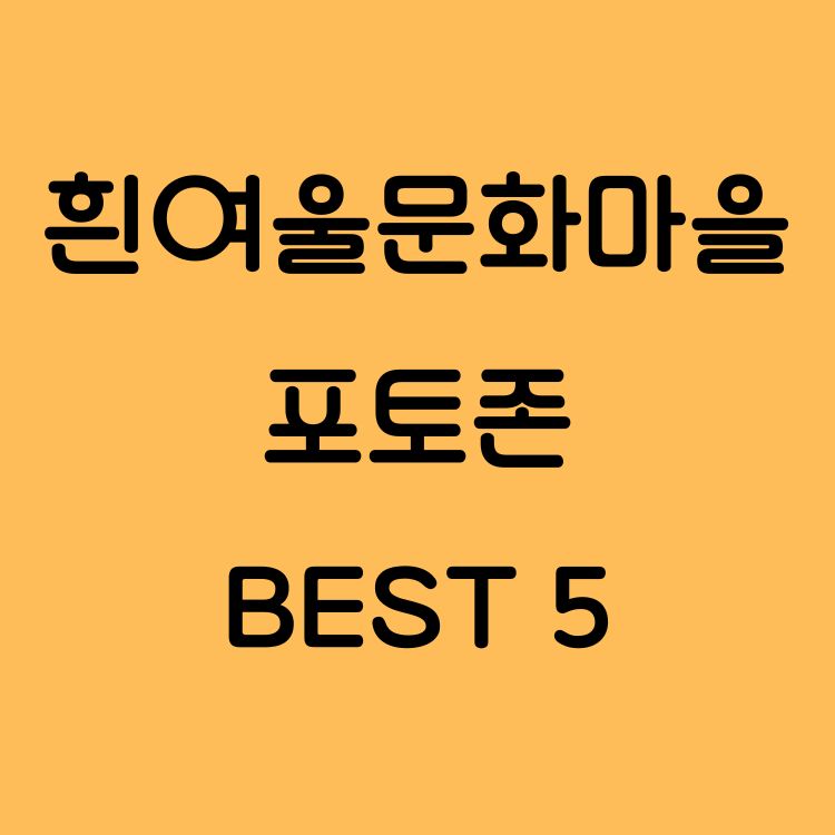 부산 영도 흰여울문화마을 포토존 BEST 5