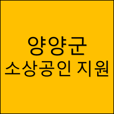 양양군 소상공인 지원사업 썸네일