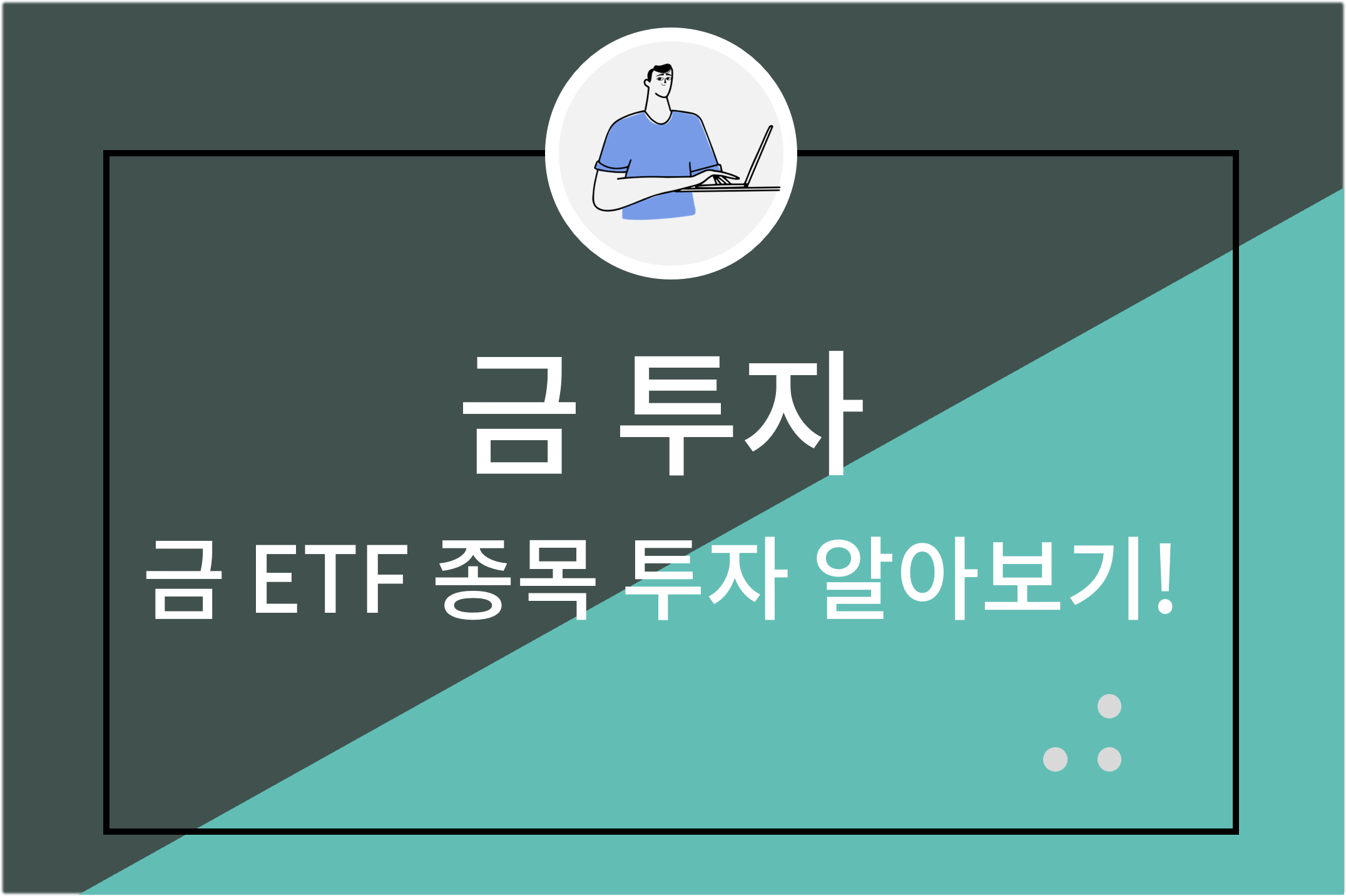 금투자 금 ETF 종목 투자 알아보기!