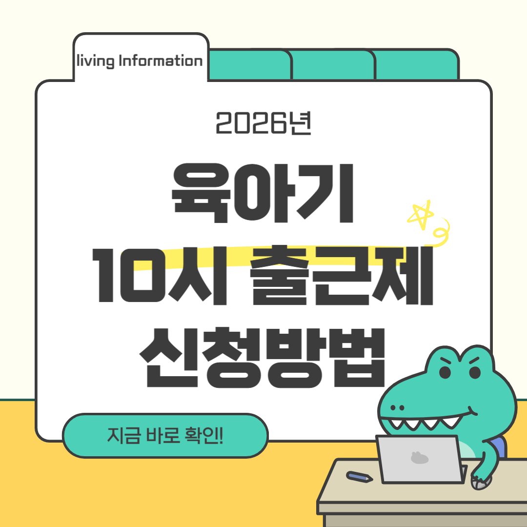 2026 육아기 10시 출근제 신청방법