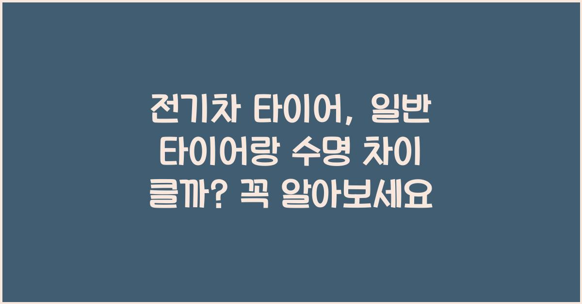 전기차 타이어, 일반 타이어랑 수명 차이 클까?