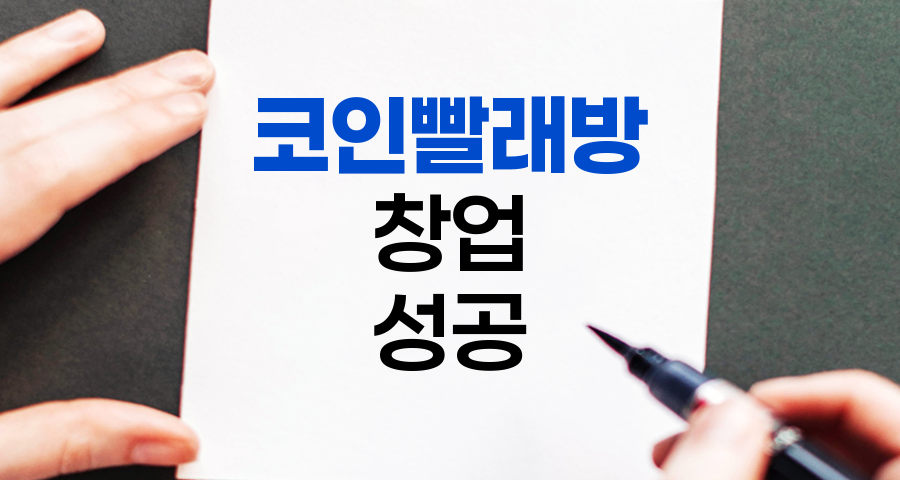 코인빨래방 창업 성공 전략, 상세 가이드