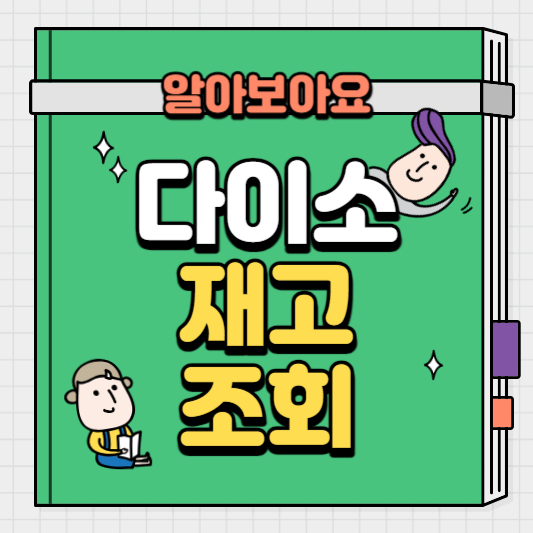 다이소-재고-조회