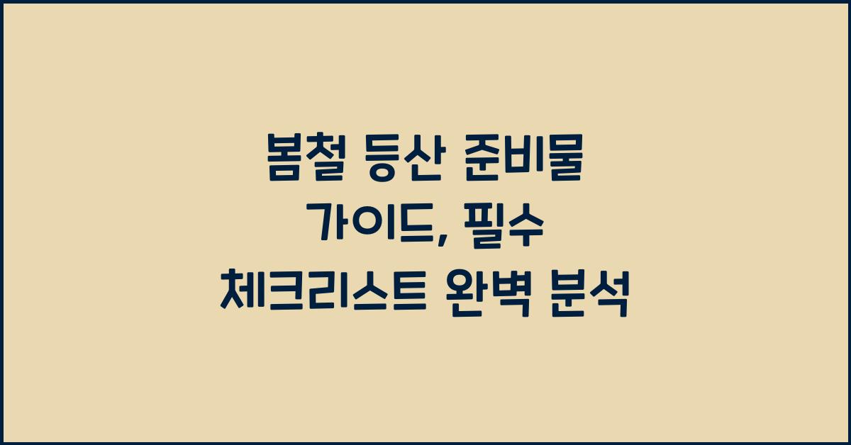 봄철 등산 준비물