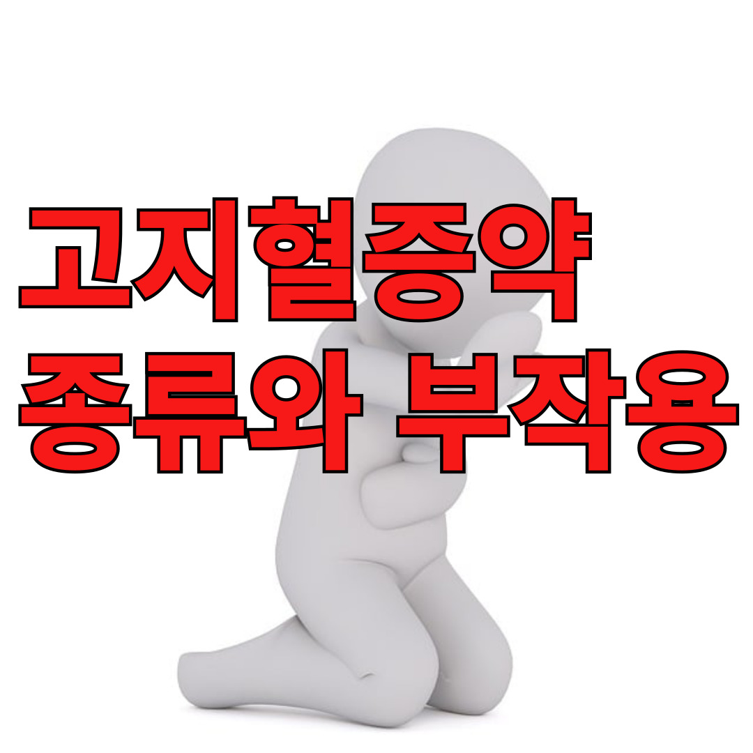 고지혈증약 종류와 부작용
