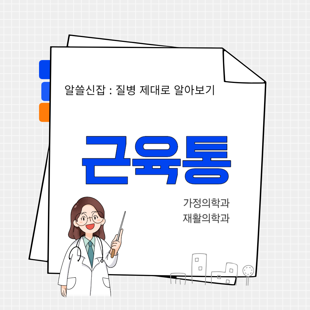 근육통(muscle pain)