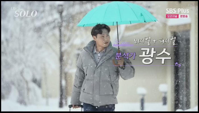 나는솔로-14기-광수