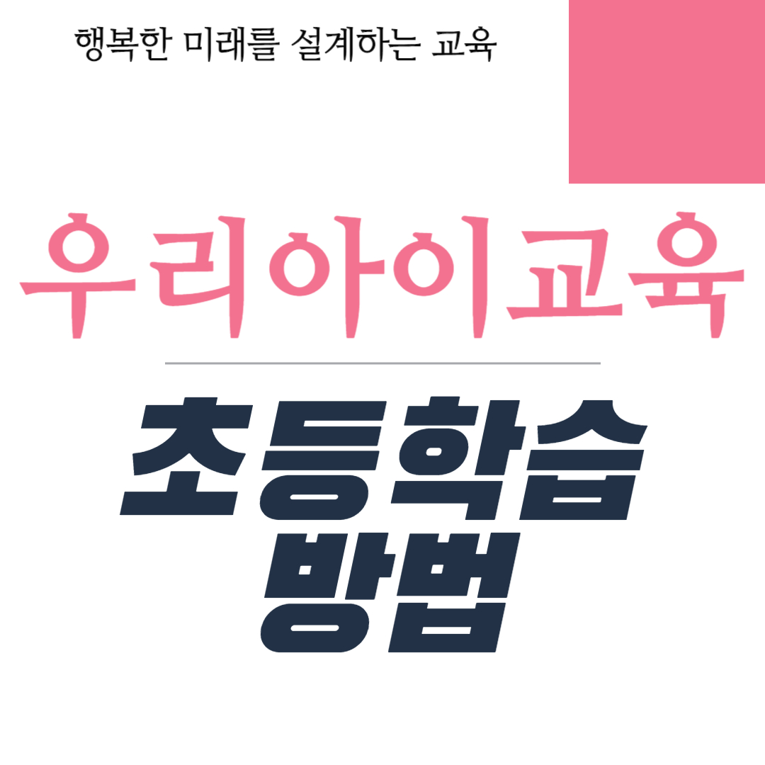 매일이 즐거운 초등학습