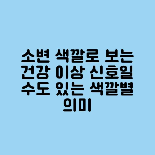 소변 색깔로 보는 건강 이상 신호일 수도 있는 색깔별 의미