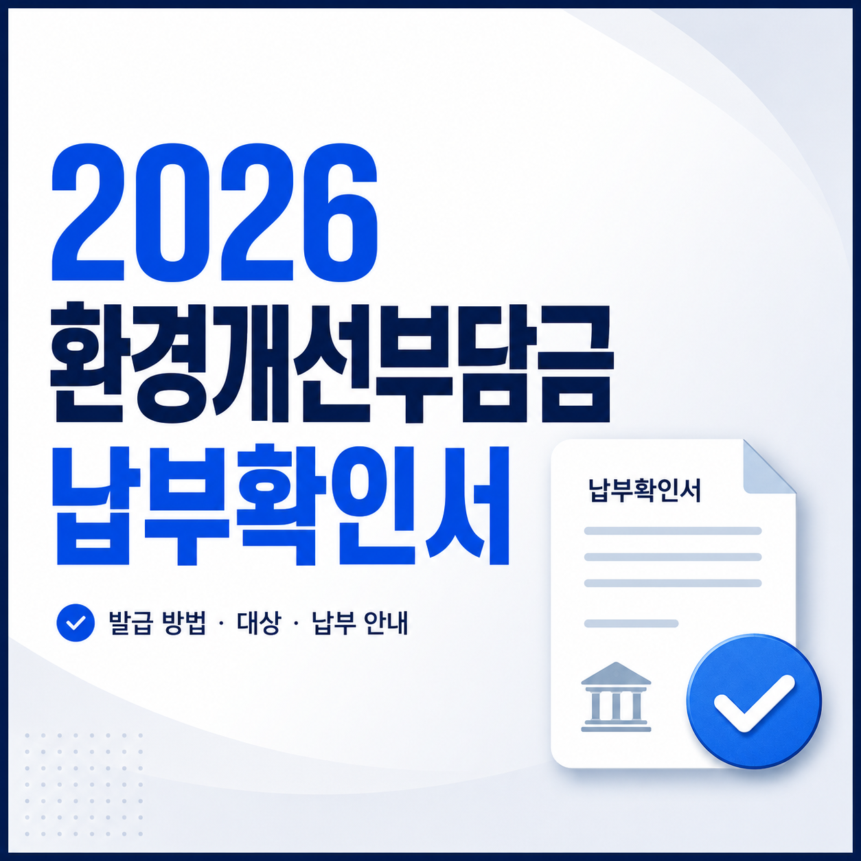 2026 환경개선부담금 납부확인서