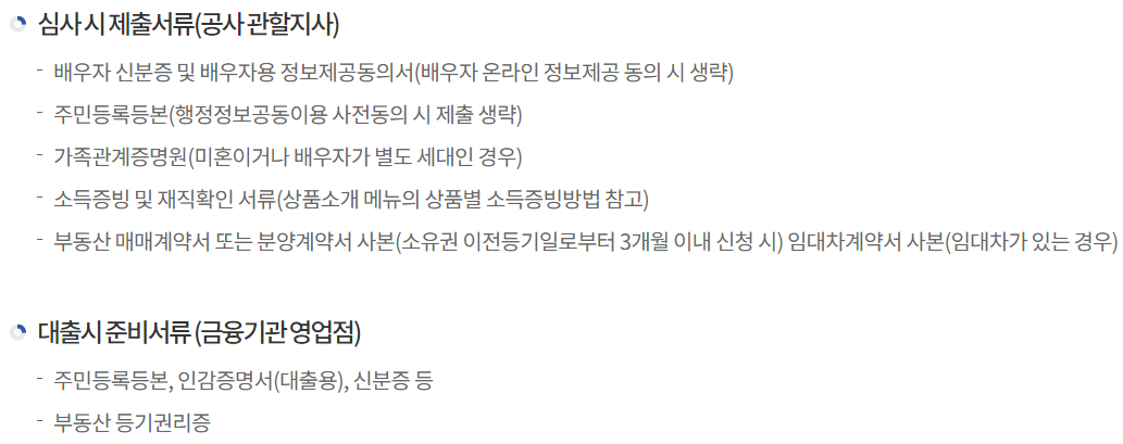특례보금자리론 서류