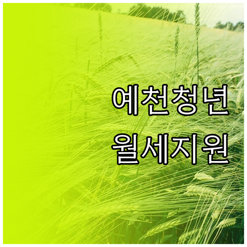 예천군 청년월세지원 대상 자격 및 신..