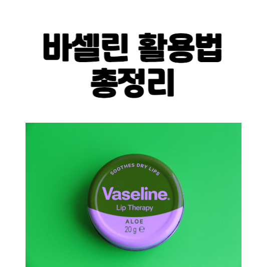 바셀린 활용법
