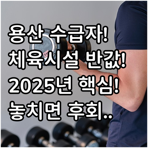 용산구 기초생활수급자 2025 체육시..