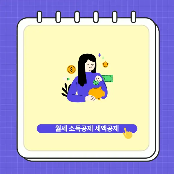 월세 소득공제, 세액공제