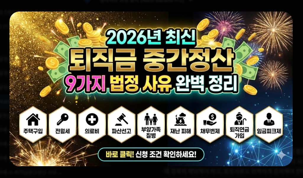 퇴직금 중간정산 사유 필요서류 완벽 정리 2026년