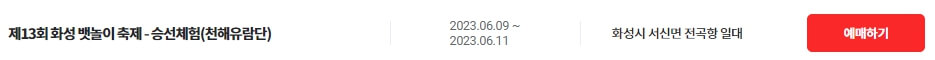 화성 뱃놀이 축제 티켓구매